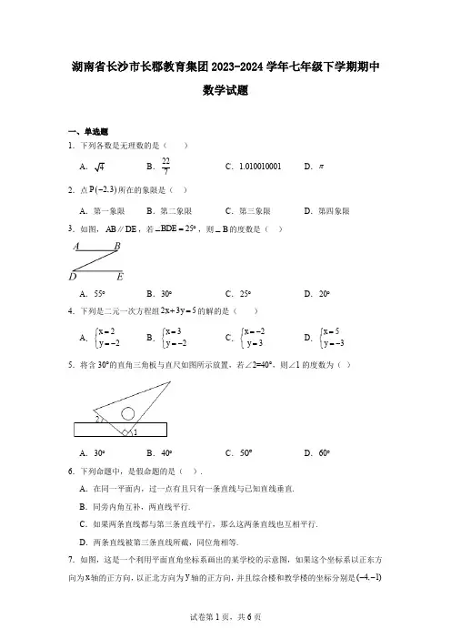 湖南省长沙市长郡教育集团2023-2024学年七年级下学期期中数学试题