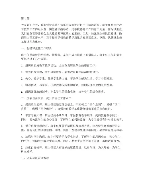 班主任培训讲座发言稿(3篇)