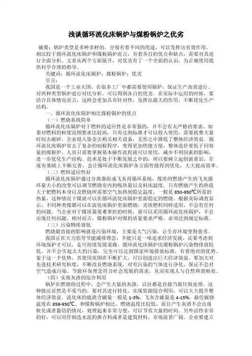 浅谈循环流化床锅炉与煤粉锅炉之优劣