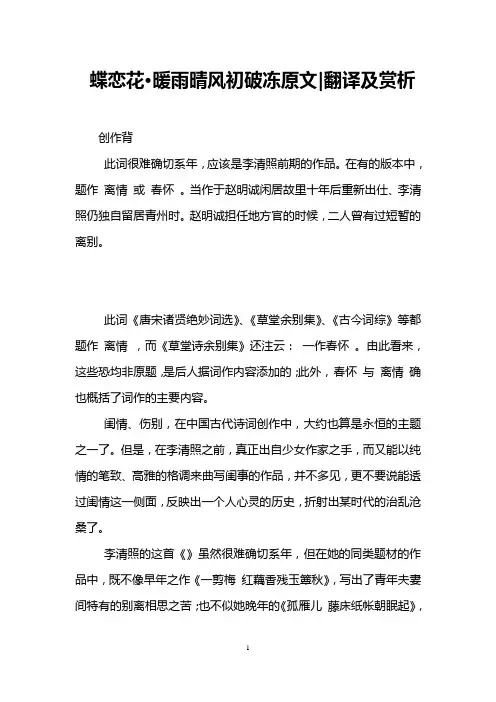 蝶恋花·暖雨晴风初破冻原文-翻译及赏析