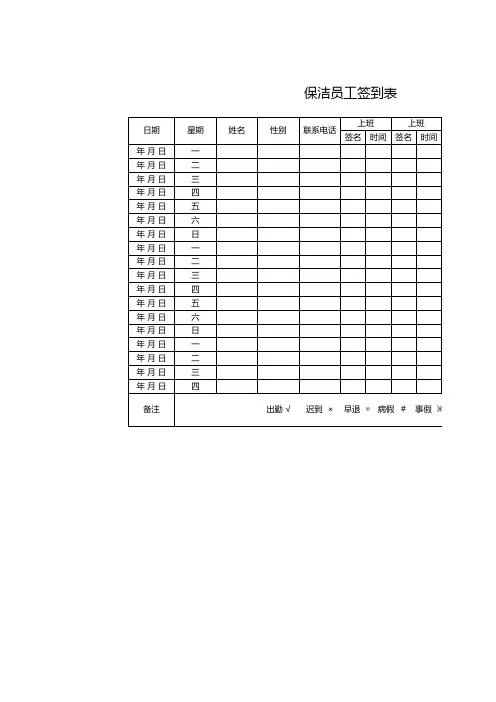 保洁员工签到表EXCEL模板(完整版)