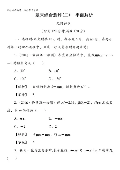 2016-2017学年高中数学人教B版必修2章末综合测评2 含解析