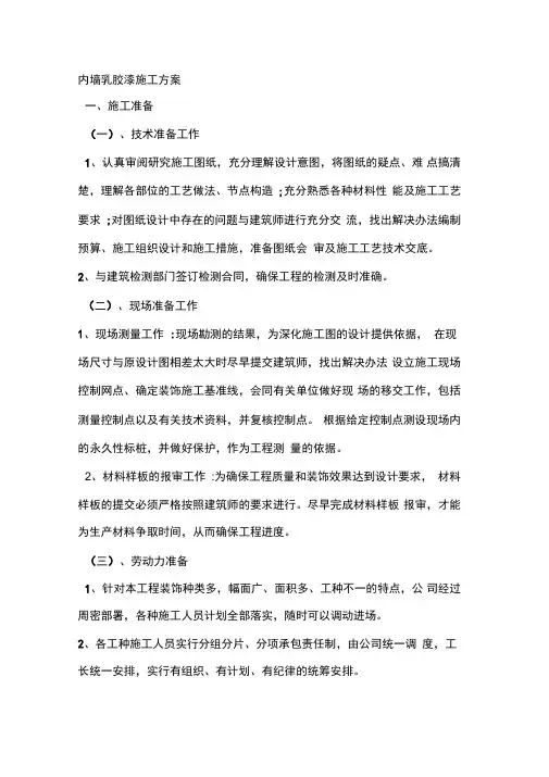内墙乳胶漆施工方案