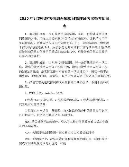 2020年计算机软考信息系统项目管理师考试备考知识点