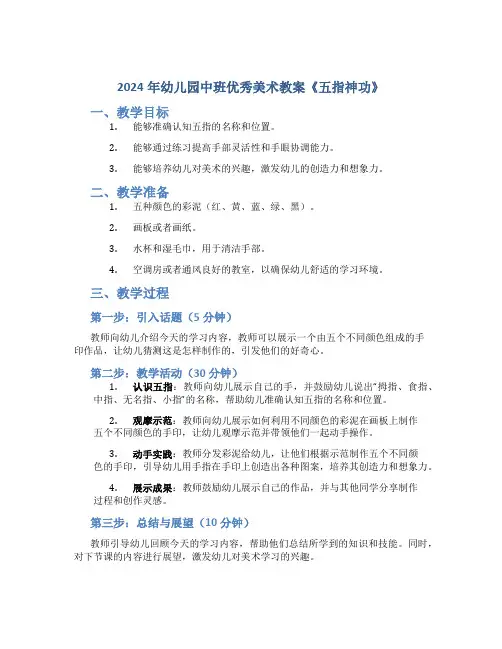 2024年幼儿园中班优秀美术教案《五指神功》