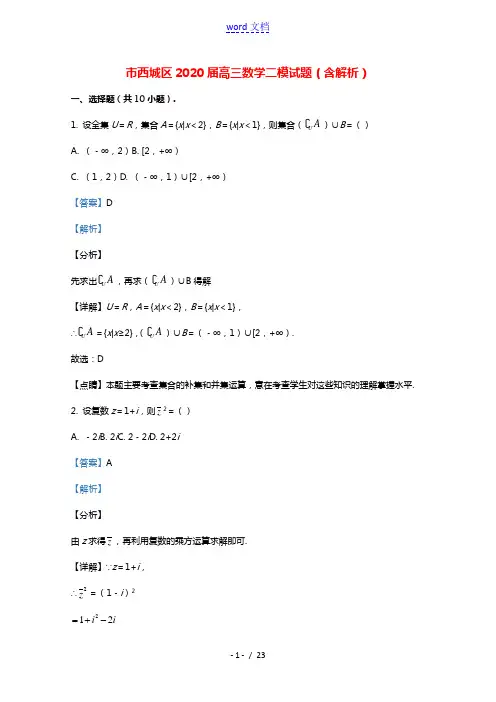 北京市西城区2020届高三数学二模试题含解析