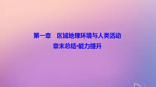 2019-2020学年高中地理 第一章 区域地理环境与人类活动章末总结课件 湘教版必修3