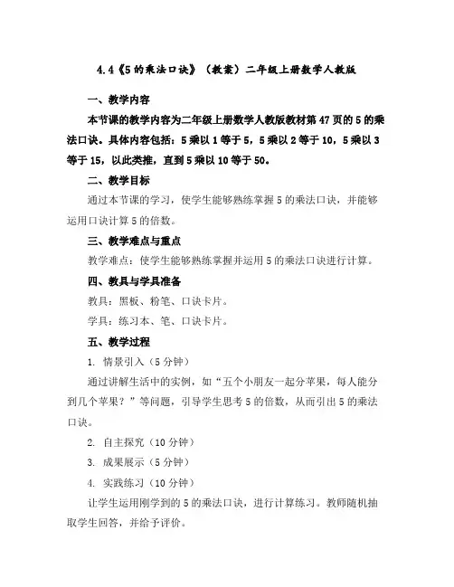 4.4《5的乘法口诀》(教案)二年级上册数学人教版