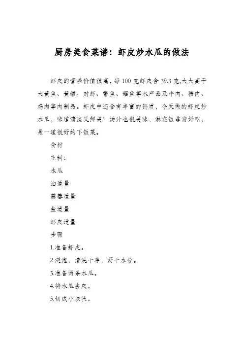 厨房美食菜谱：虾皮炒水瓜的做法