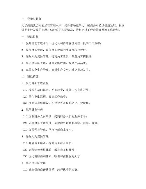 企业经营管理整改工作计划