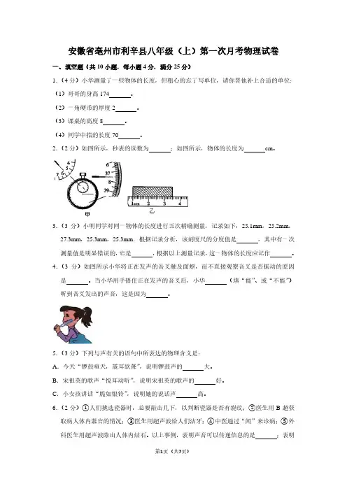 安徽省亳州市利辛县八年级(上)第一次月考物理试卷