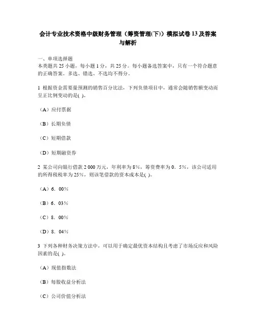 [财经类试卷]会计专业技术资格中级财务管理(筹资管理(下))模拟试卷13及答案与解析