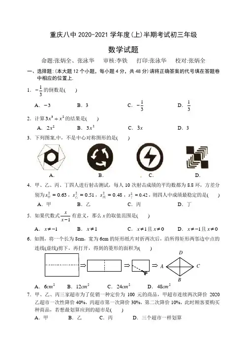 重庆八中2020-2021学年九年级上期中考试数学试题及答案(全套样卷)
