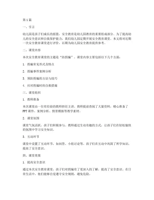 幼儿园安全教育课堂评价(3篇)