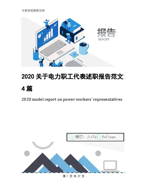 2020关于电力职工代表述职报告范文4篇