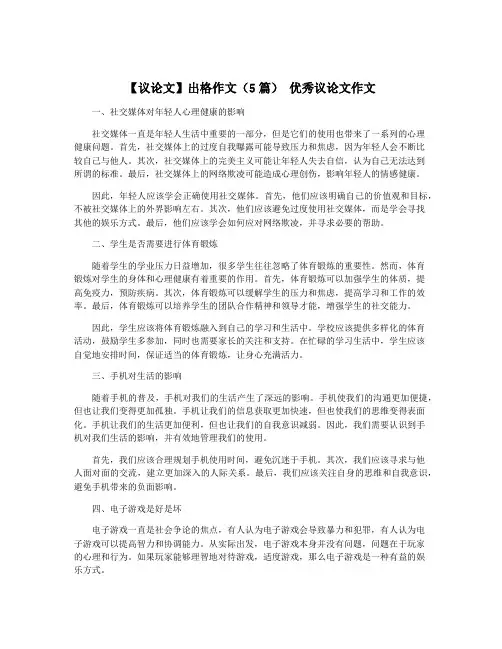 【议论文】出格作文(5篇) 优秀议论文作文