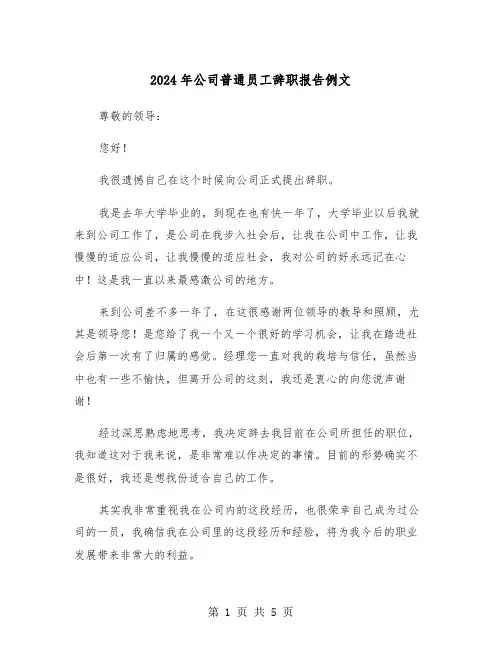 2024年公司普通员工辞职报告例文（3篇）