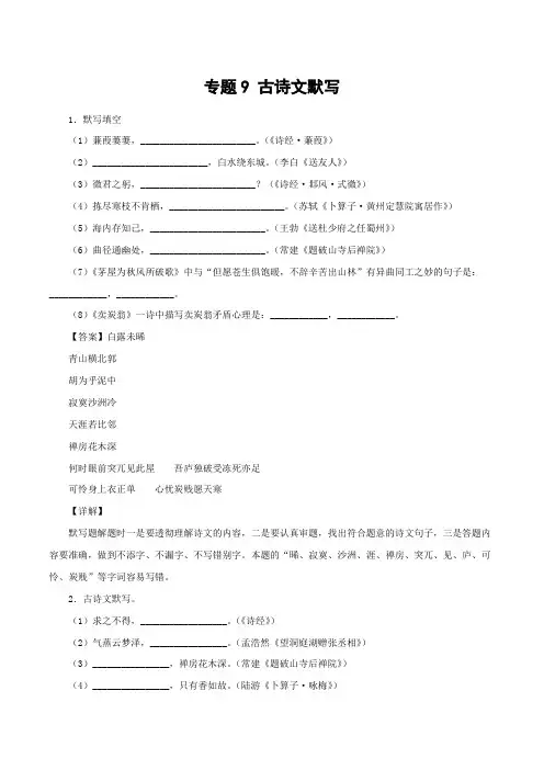 中考人教版八年级语文下册专题9古诗文默写(解析版)