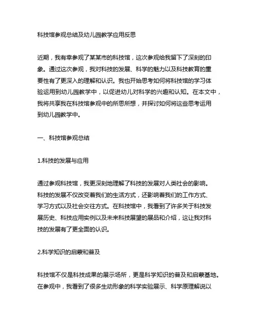 科技馆参观总结及幼儿园教学应用反思