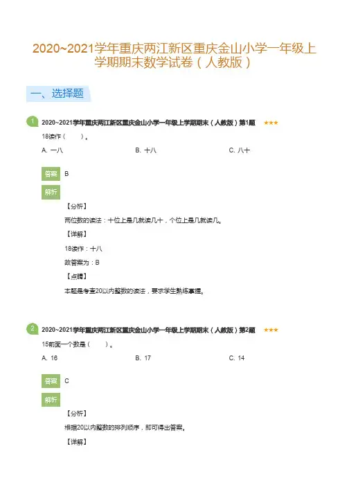 2020~2021学年重庆两江新区重庆金山小学一年级上学期期末数学试卷(人教版)(详解版)