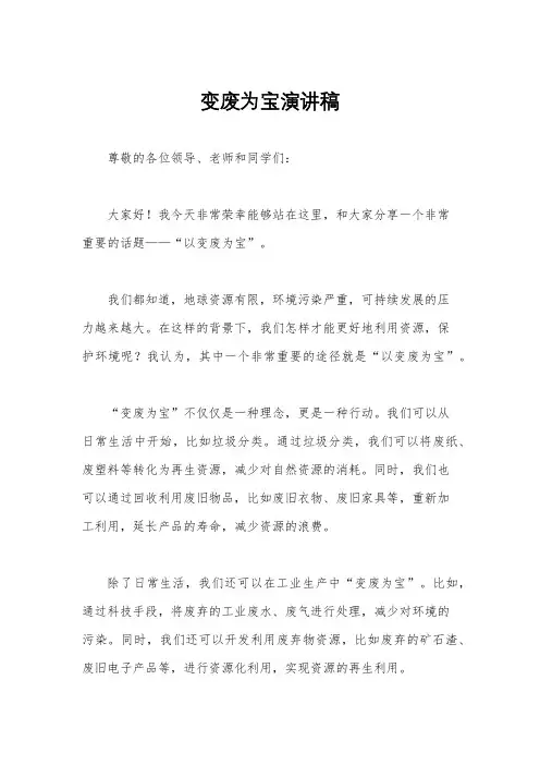 变废为宝演讲稿