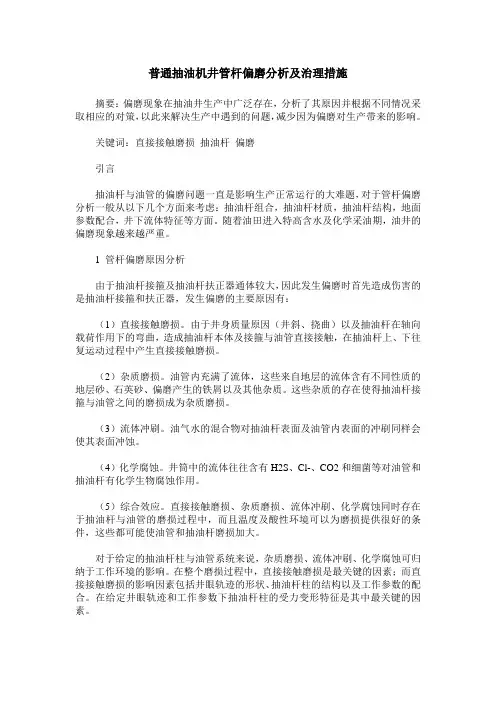 普通抽油机井管杆偏磨分析及治理措施