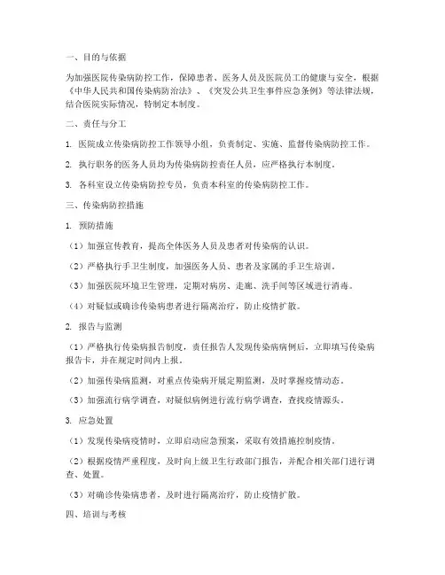 传染病防控管理制度医院