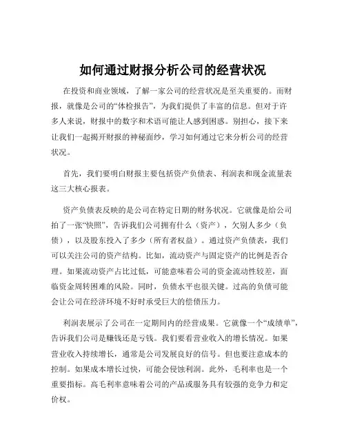 如何通过财报分析公司的经营状况