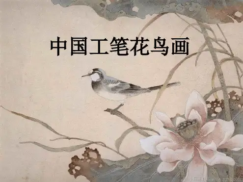 中国工笔花鸟画优秀ppt课件