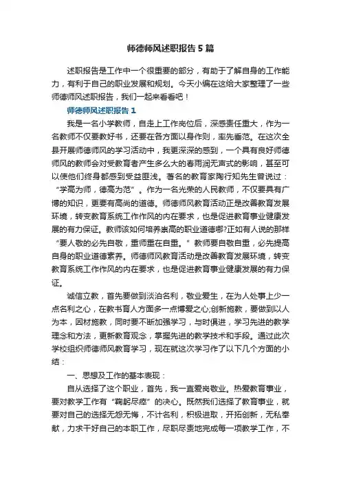 师德师风述职报告最新5篇