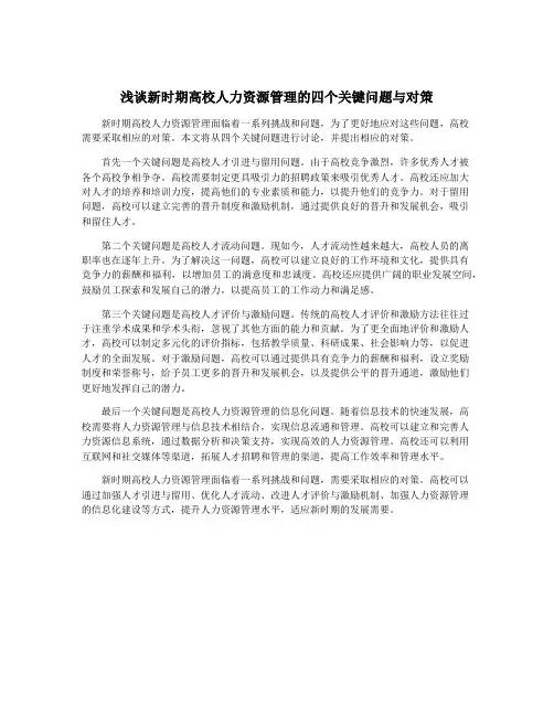浅谈新时期高校人力资源管理的四个关键问题与对策