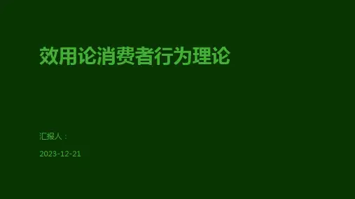 效用论消费者行为理论
