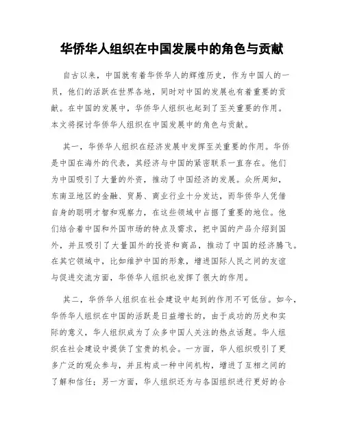 华侨华人组织在中国发展中的角色与贡献