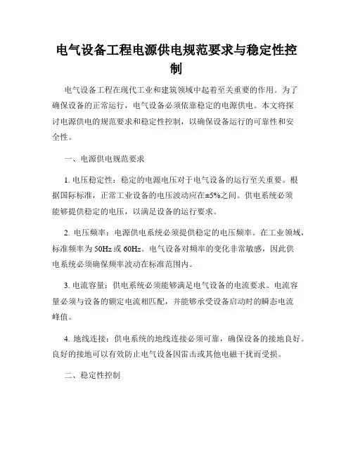 电气设备工程电源供电规范要求与稳定性控制