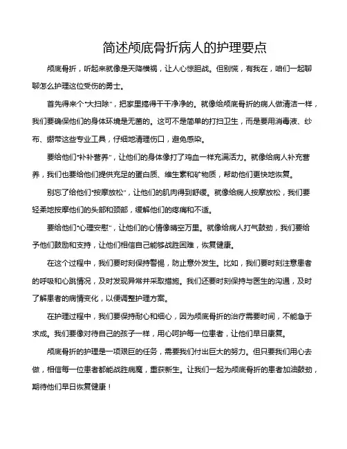简述颅底骨折病人的护理要点