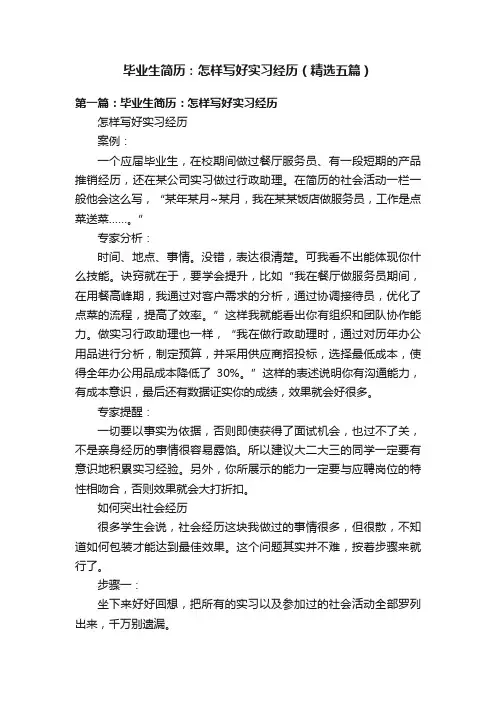 毕业生简历：怎样写好实习经历（精选五篇）