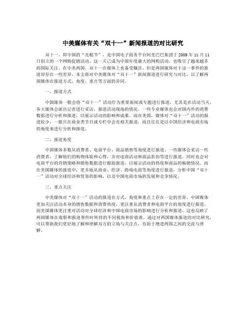 中美媒体有关“双十一”新闻报道的对比研究