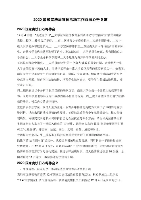 2020国家宪法周宣传活动工作总结心得5篇