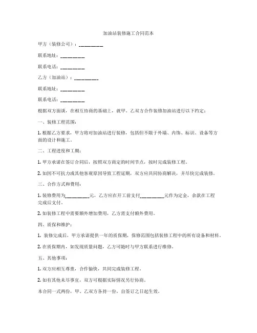 加油站装修施工合同范本