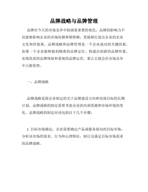 品牌战略与品牌管理