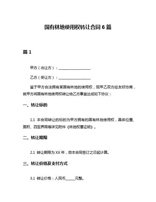 国有林地使用权转让合同6篇