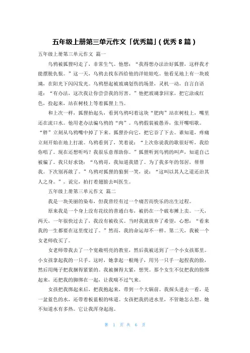 五年级上册第三单元作文「优秀篇」(优秀8篇)