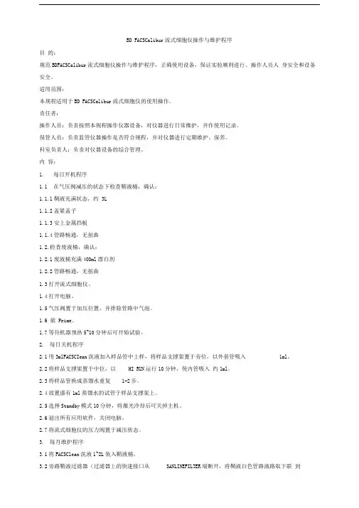 BDFACSCalibur流式细胞术标准操作规程