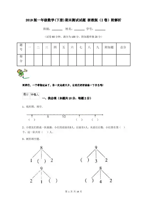 2019版一年级数学(下册)期末测试试题 浙教版(I卷)附解析