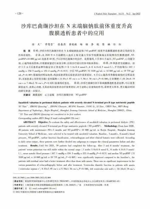 沙库巴曲缬沙坦在N末端脑钠肽前体重度升高腹膜透析患者中的应用