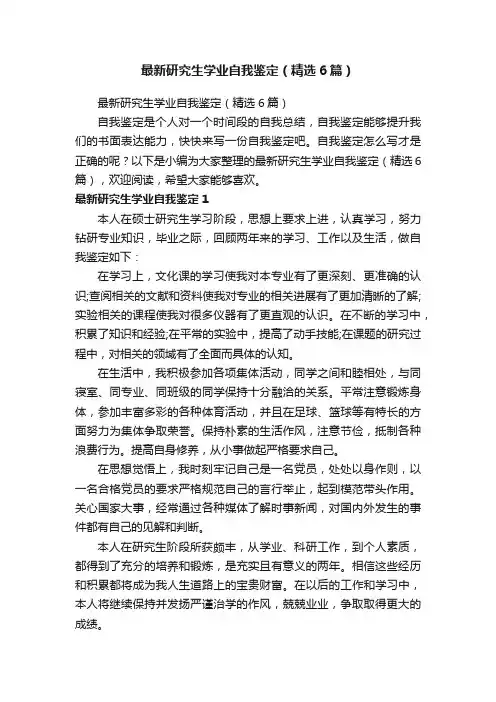 最新研究生学业自我鉴定（精选6篇）