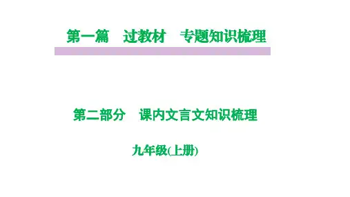 部编版九年级语文上册课内文言文复习课件