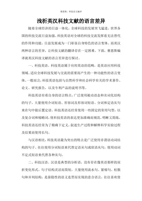浅析英汉科技文献的语言差异