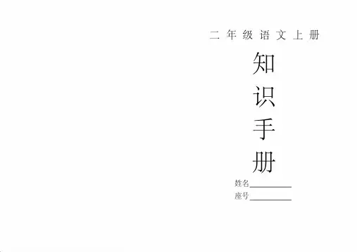 部编版二年级语文上册重点知识汇总(生字组词+近反义词+成语解释)