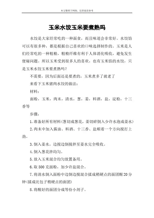 玉米水饺玉米要煮熟吗